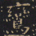 李旦鸾书法图片