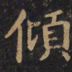 李旦倾书法图片