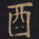 李旦酉书法图片