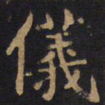 李旦仪书法图片