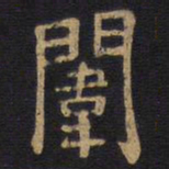李旦闱书法图片