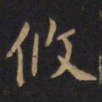 李旦攸书法图片