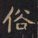 李旦俗书法图片
