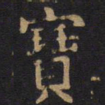 李旦宝书法图片