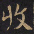 李旦收书法图片
