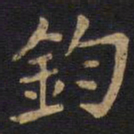 李旦钩书法图片