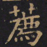 李旦荐书法图片