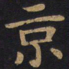 李旦京书法图片