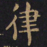 李旦律书法图片