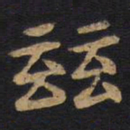 李旦兹书法图片