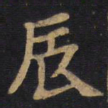 李旦辰书法图片