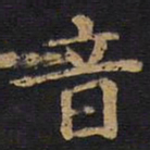 李旦音书法图片