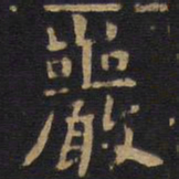 李旦岩书法图片