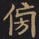 李旦傍书法图片