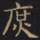 李旦庶书法图片