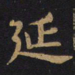李旦延书法图片