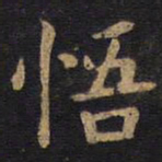 李旦悟书法图片