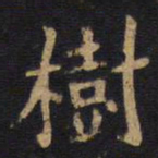 李旦树书法图片