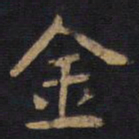 李旦金书法图片