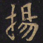 李旦扬书法图片