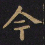 李旦今书法图片