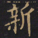 李旦新书法图片