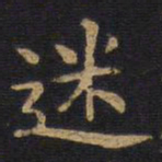 李旦迷书法图片