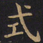 李旦式书法图片