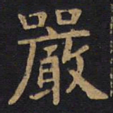 李旦严书法图片