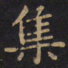 李旦集书法图片