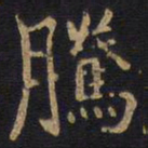 李旦腾书法图片