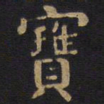 李旦宝书法图片