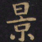 李旦景书法图片