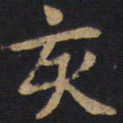 李旦亥书法图片
