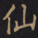 李旦仙书法图片