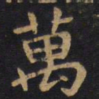 李旦万书法图片