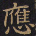 李旦应书法图片