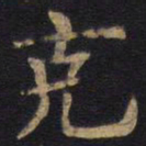 李旦克书法图片