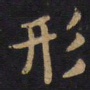 李旦形书法图片