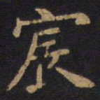 李旦宸书法图片