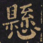 李旦悬书法图片