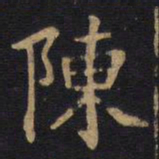 李旦陈书法图片