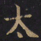 李旦太书法图片