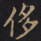李旦侈书法图片