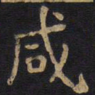 李旦咸书法图片