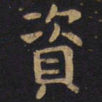 李旦资书法图片