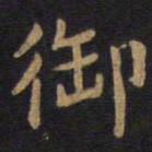 李旦御书法图片