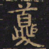 李旦夔书法图片