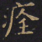 李旦痊书法图片