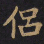 李旦侣书法图片